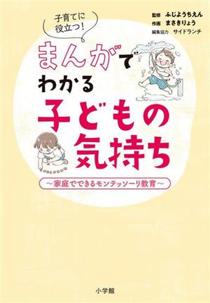 子育てに役立つ！まんがでわかる子どもの気持ち 家庭でできるモンテッソーリ教育