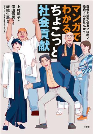 マンガでわかる ちょこっと社会貢献 自分を活かせるプロボノ、始めてみませんか？