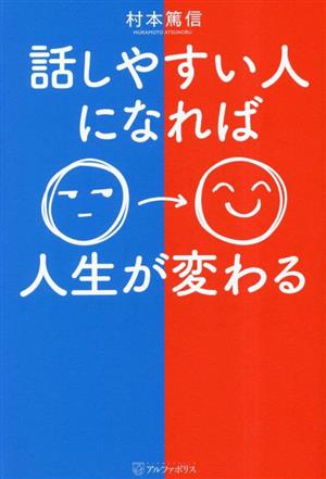 話しやすい人になれば人生が変わる