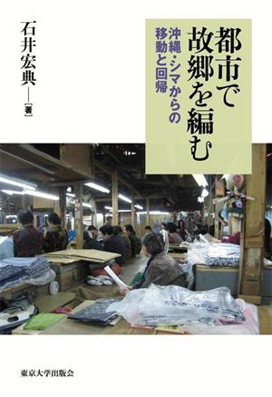 都市で故郷を編む 沖縄・シマからの移動と回帰