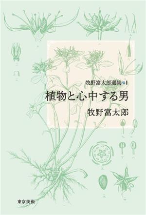 牧野富太郎選集(1)植物と心中する男