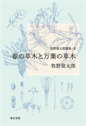 牧野富太郎選集(2) 春の草木と万葉の草木