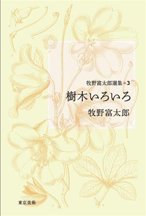 牧野富太郎選集(3) 樹木いろいろ