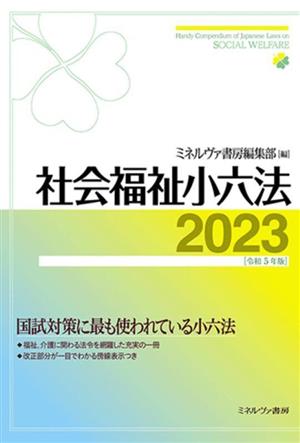 社会福祉小六法(2023 令和5年版)