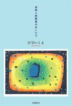 台所と診察室のあいだで