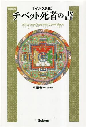 ゲルク派版 チベット死者の書