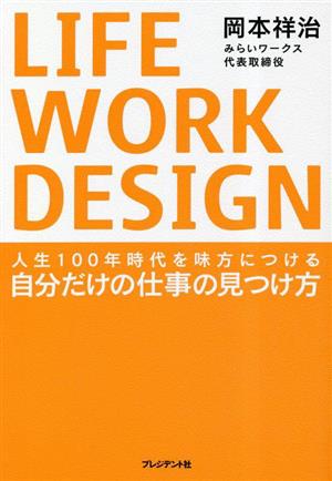 LIFE WORK DESIGN 人生100年時代を味方につける自分だけの仕事の見つけ方