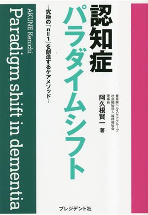 認知症パラダイムシフト 究極の「n=1」を創造するケアメソッド