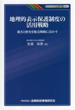 地理的表示保護制度の活用戦略 地名と歴史を販売戦略に活かす KINZAIバリュー叢書