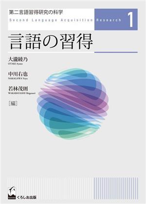 第二言語習得研究の科学(1) 言語の習得