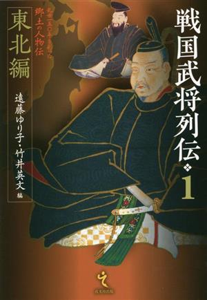 戦国武将列伝(1) 東北編