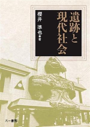 遺跡と現代社会