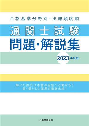 合格基準分野別・出題頻度順 通関士試験問題・解説集(2023年度版)