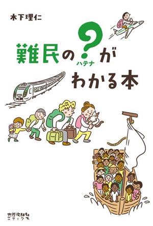 難民の？がわかる本