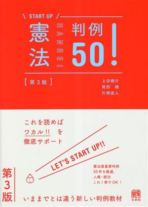 START UP 憲法判例50！