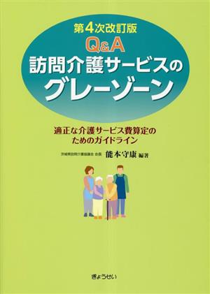 Q&A 訪問介護サービスのグレーゾーン 適正な介護サービス費算定のためのガイドライン