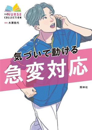 気づいて動ける急変対応 エキスパートナースコレクション