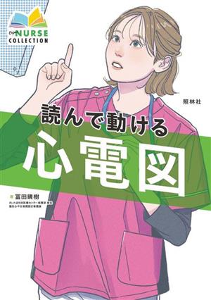 読んで動ける心電図 エキスパートナースコレクション