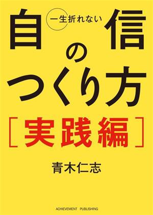 一生折れない自信のつくり方 実践編 文庫版