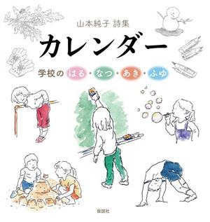 山本純子詩集 カレンダー 学校のはる・なつ・あき・ふゆ