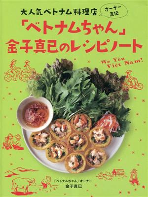 大人気ベトナム料理店オーナー直伝「ベトナムちゃん」金子真已のレシピノート