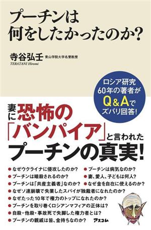 プーチンは何をしたかったのか？