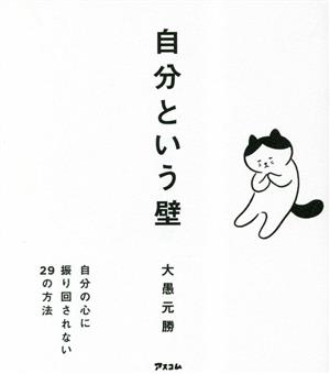 自分という壁 自分の心に振り回されない29の方法