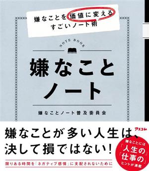 嫌なことノート 嫌なことを価値に変えるすごいノート術