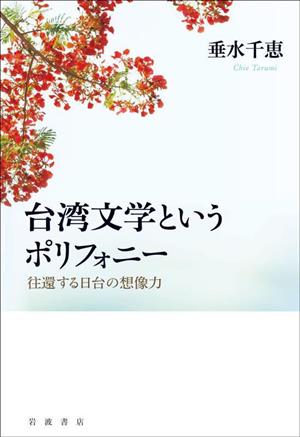 台湾文学というポリフォニー 往還する日台の想像力