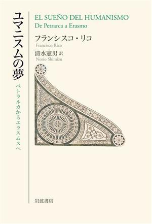 ユマニスムの夢 ペトラルカからエラスムスへ