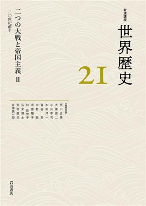 二つの大戦と帝国主義(2) 20世紀前半 岩波講座 世界歴史21