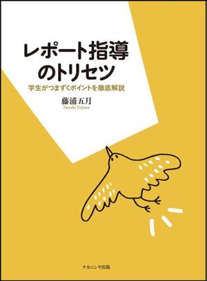 レポート指導のトリセツ 学生がつまずくポイントを徹底解説