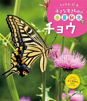 しゃしん絵本 小さな生きものの春夏秋冬(7) チョウ