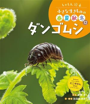 しゃしん絵本 小さな生きものの春夏秋冬(12) ダンゴムシ