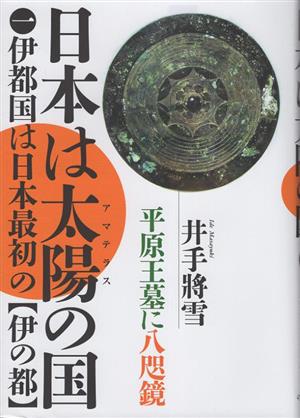 日本は太陽の国(1) 伊都国は日本最初の伊の都