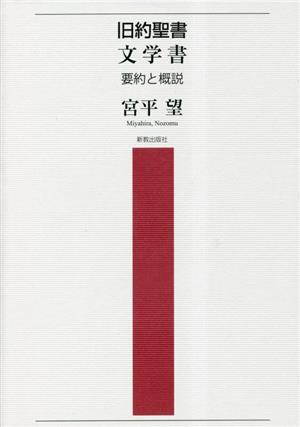 旧約聖書文学書 要約と概説