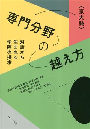 京大発 専門分野の越え方 対話から生まれる学園の探求