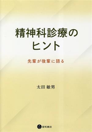 精神科診療のヒント 先輩が後輩に語る