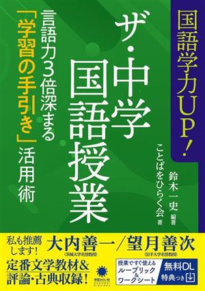 国語学力UP！ザ・中学国語授業 言語力3倍深まる「学習の手引き」活用術