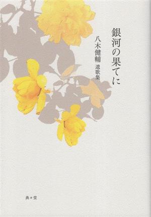 遺歌集 銀河の果てに 「ひのくに」叢書