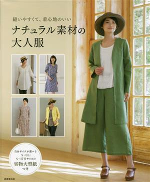 縫いやすくて、着心地のいいナチュラル素材の大人服