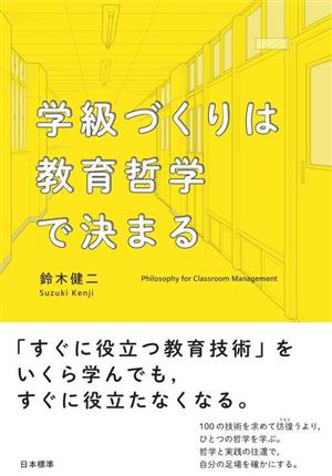 学級づくりは教育哲学で決まる