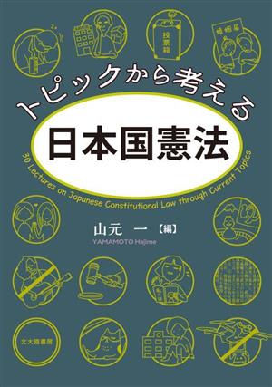 トピックから考える日本国憲法