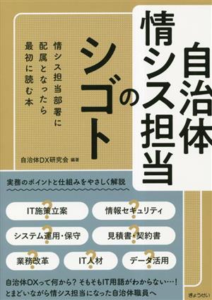 自治体情シス担当のシゴト 情シス担当部署に配属となったら最初に読む本