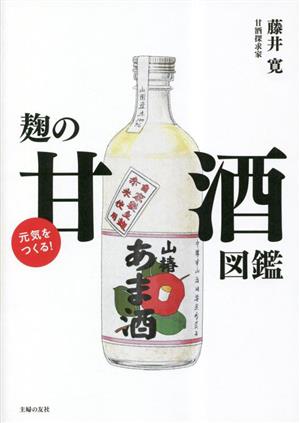 元気をつくる！麹の甘酒図鑑