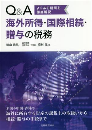 よくある疑問を徹底解説 Q&A海外所得・国際相続・贈与の税務