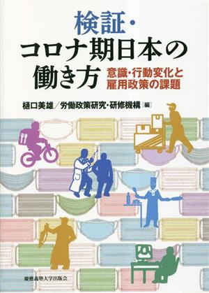 検証・コロナ期日本の働き方 意識・行動変化と雇用政策の課題