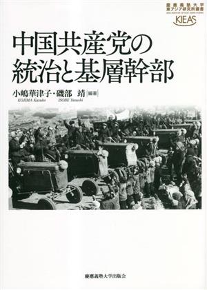 中国共産党の統治と基層幹部 慶應義塾大学東アジア研究所叢書