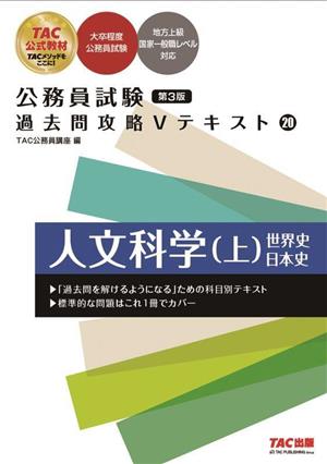 公務員試験 過去問攻略Vテキスト(20) 人文科学