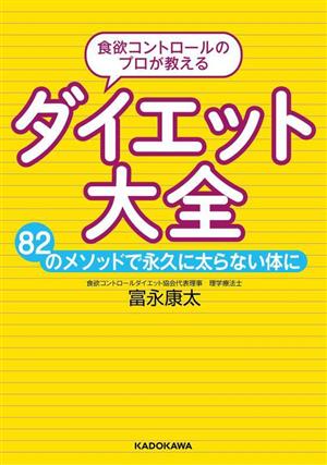 食欲コントロールのプロが教えるダイエット大全 82のメソッドで永久に太らない体に